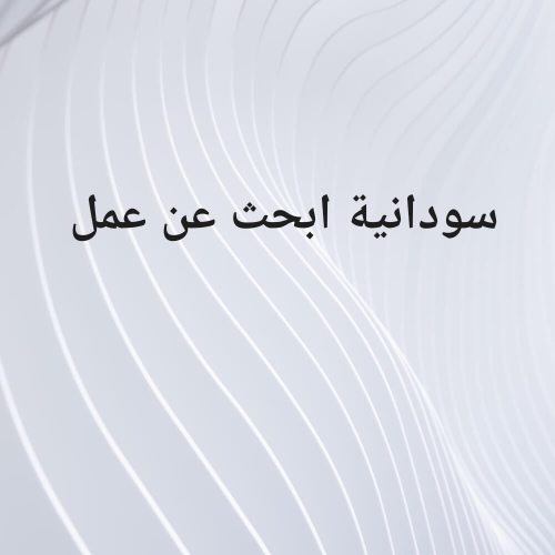 سودانية ابحث عن عمل