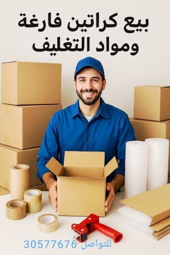 بيع الكراتين وجميع مواد التغليف