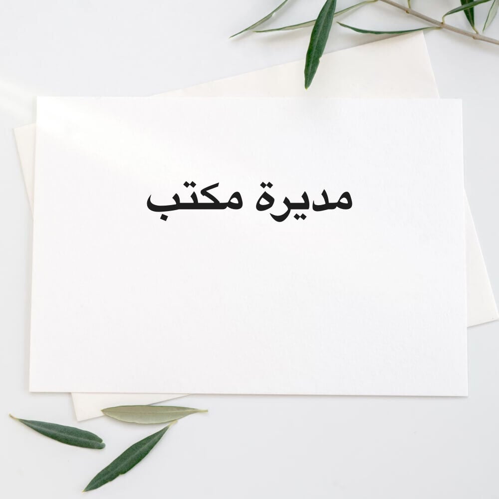مديرة مكتب 