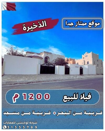 للبيع فيلا 1200م بالذخيرة ،