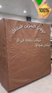 ستور العزبة المتنقل