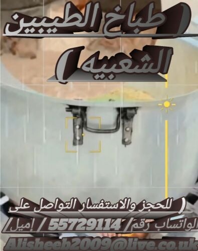 طباخين خبره للولائم والطباخ الخلي