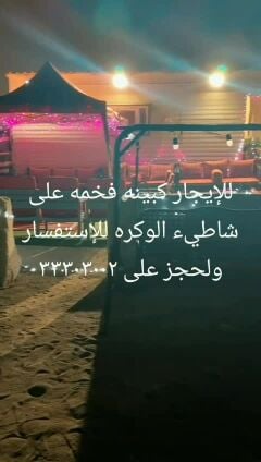 كباين للإيجار شاطيء الوكره