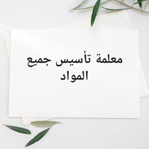 معلمة تأسيس مواد أدبية