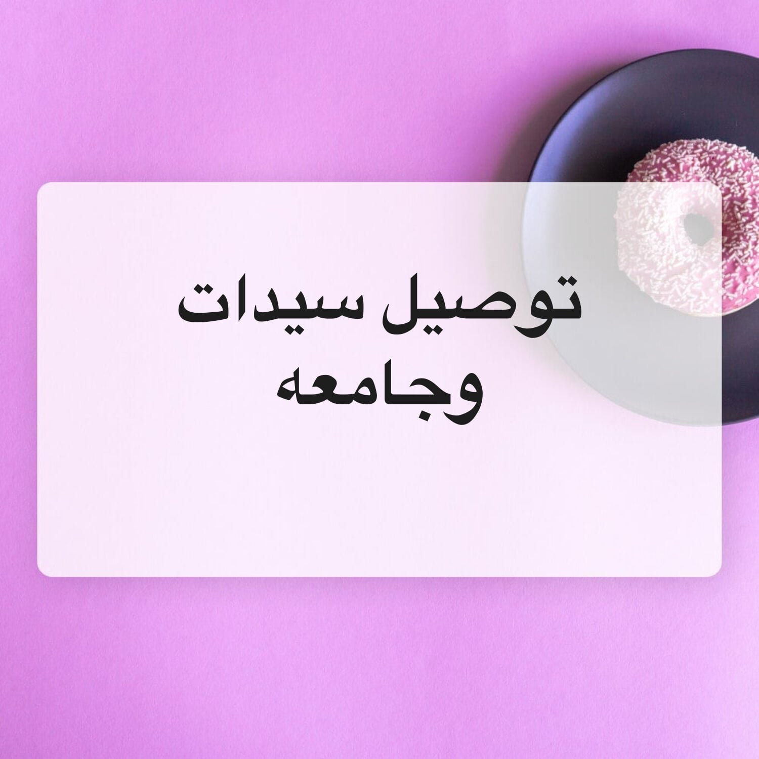 توصيل سيدات