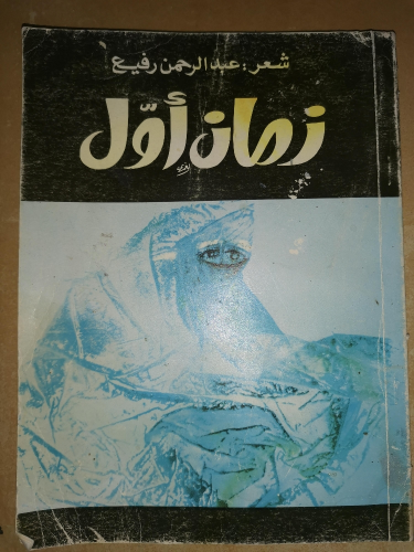 شعر زمان اول