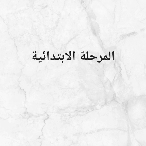مدرس لغة عربية ورياضيات