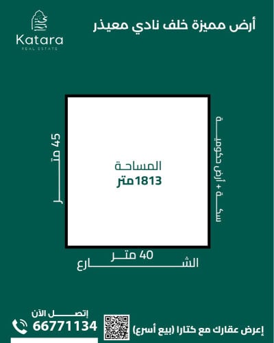 ارض مميزه منطقه معيذر 