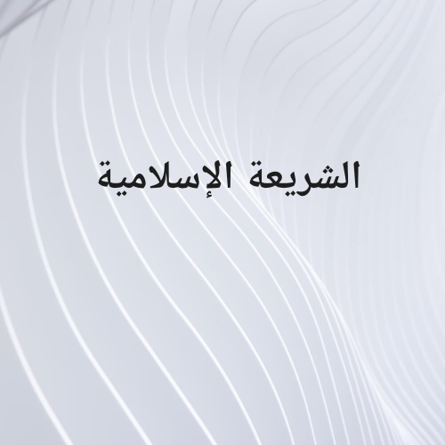 مدرس للشريعة الإسلامية
