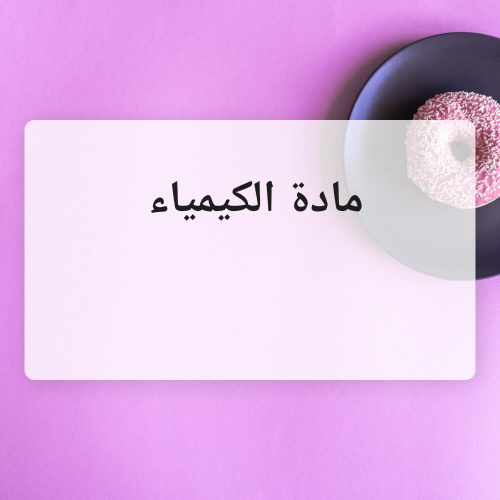 مادة الكيمياء