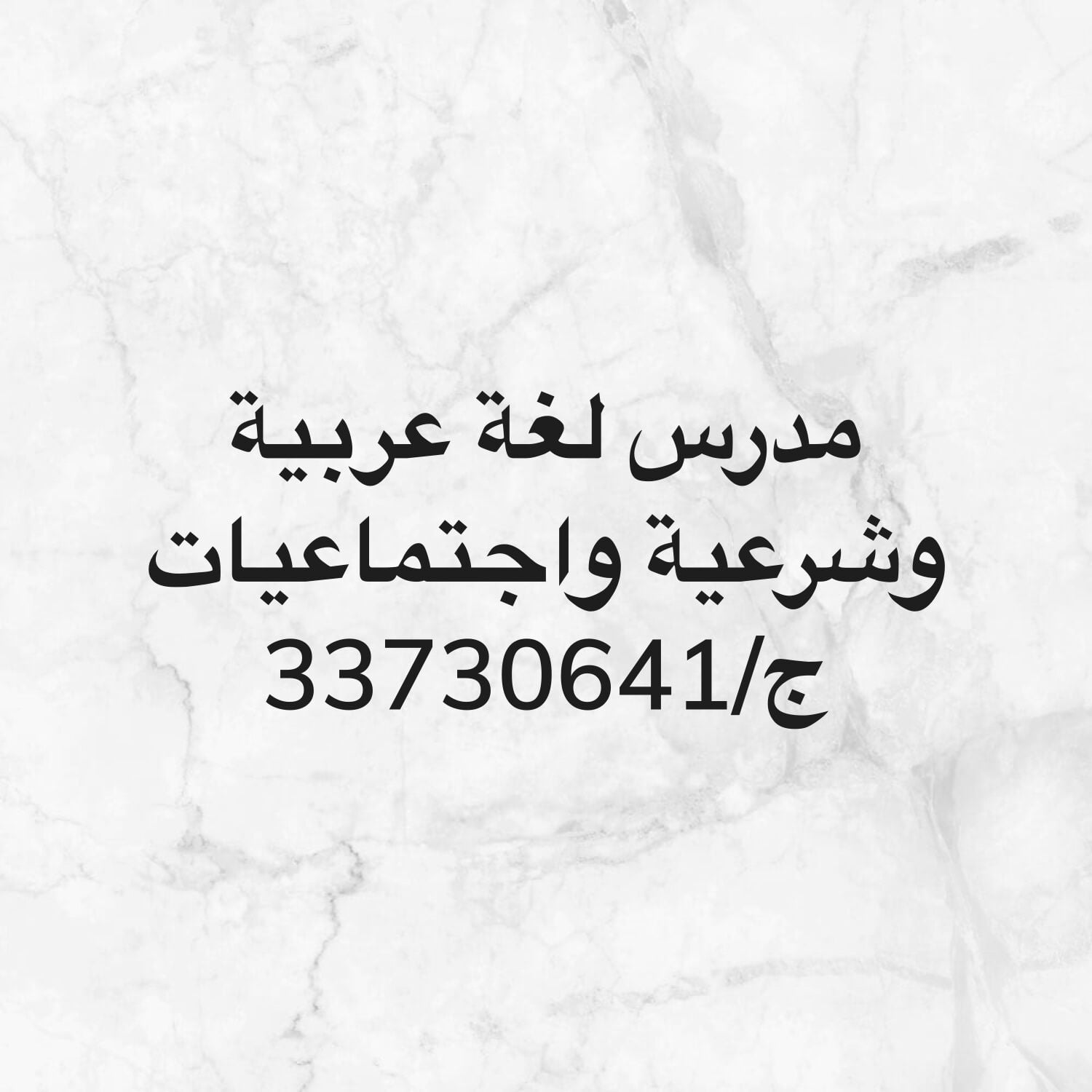 مدرس لغه عربية وشرعية واجتماعيات