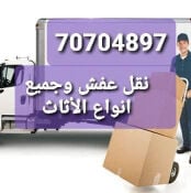 نقل الاثاث والعفش وغرف النوم