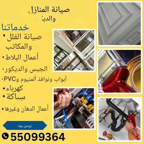 جميع اعمال الصيانة والمقاولات
