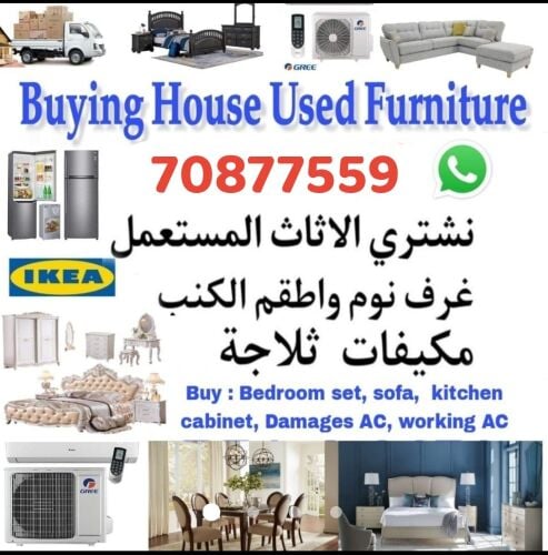 تشترى جميع الاثاث والمفروشات