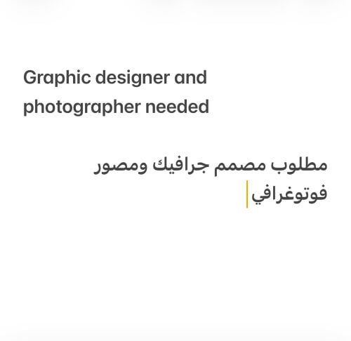 مطلوب مصمم جرافيك ومصور فوتوغرافي