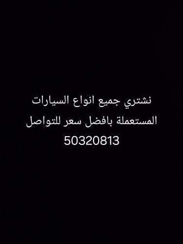 نشتري جميع انواع السيارات المستعم