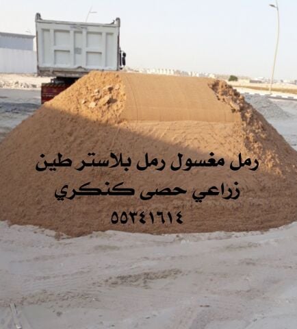 رمل مغسول