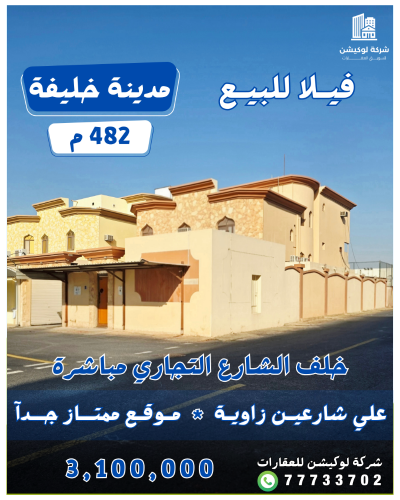 فيلا شارعين زاوية بمدينة خليفة
