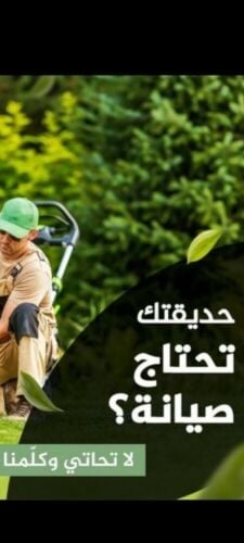 مزارع صيانة الحدائق ومتابعه شهري