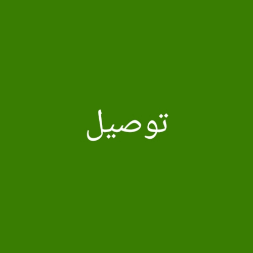 توصيل