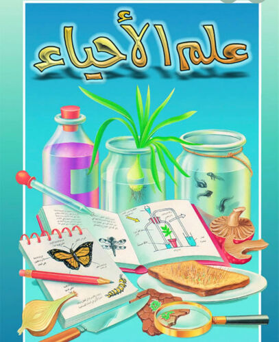 مدرسة أحياء 
