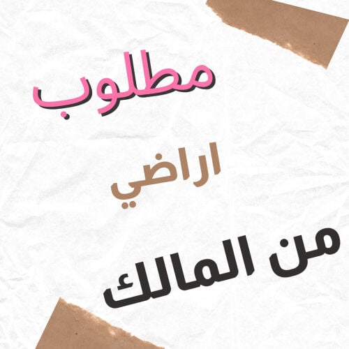 مطلوب اراضي للبيع من المالك