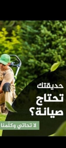 صيانة الحدائق ومتابعه شهريه للحدا