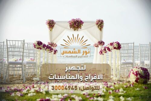 نور الشمس لتجهيز الحفلات
