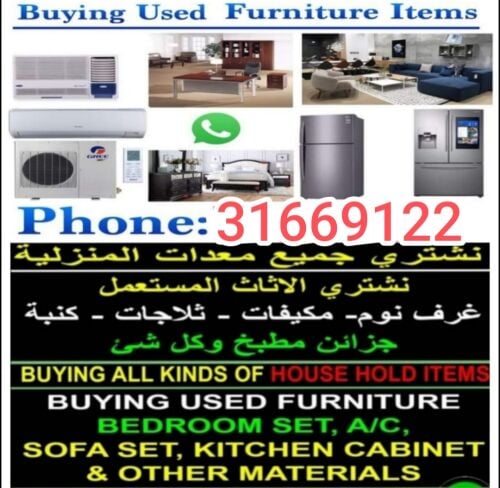 شراء أثاث بيت مستعمل شراء مكيفات