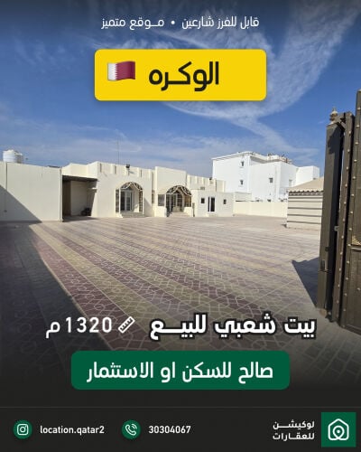 للبيع بيت بالوكره 1320م لقطه