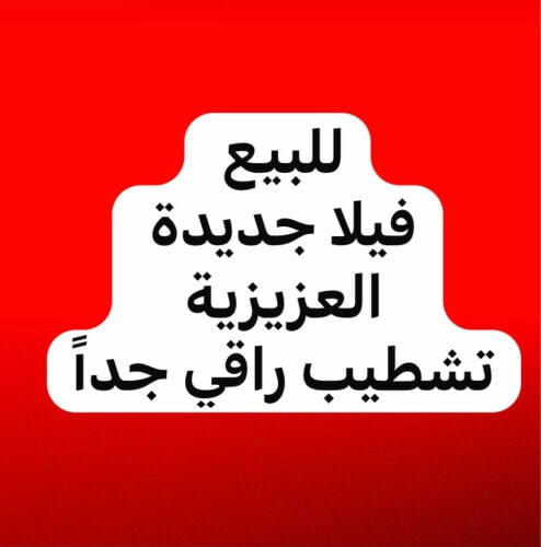 للبيع فيلا العزيزية جديدة