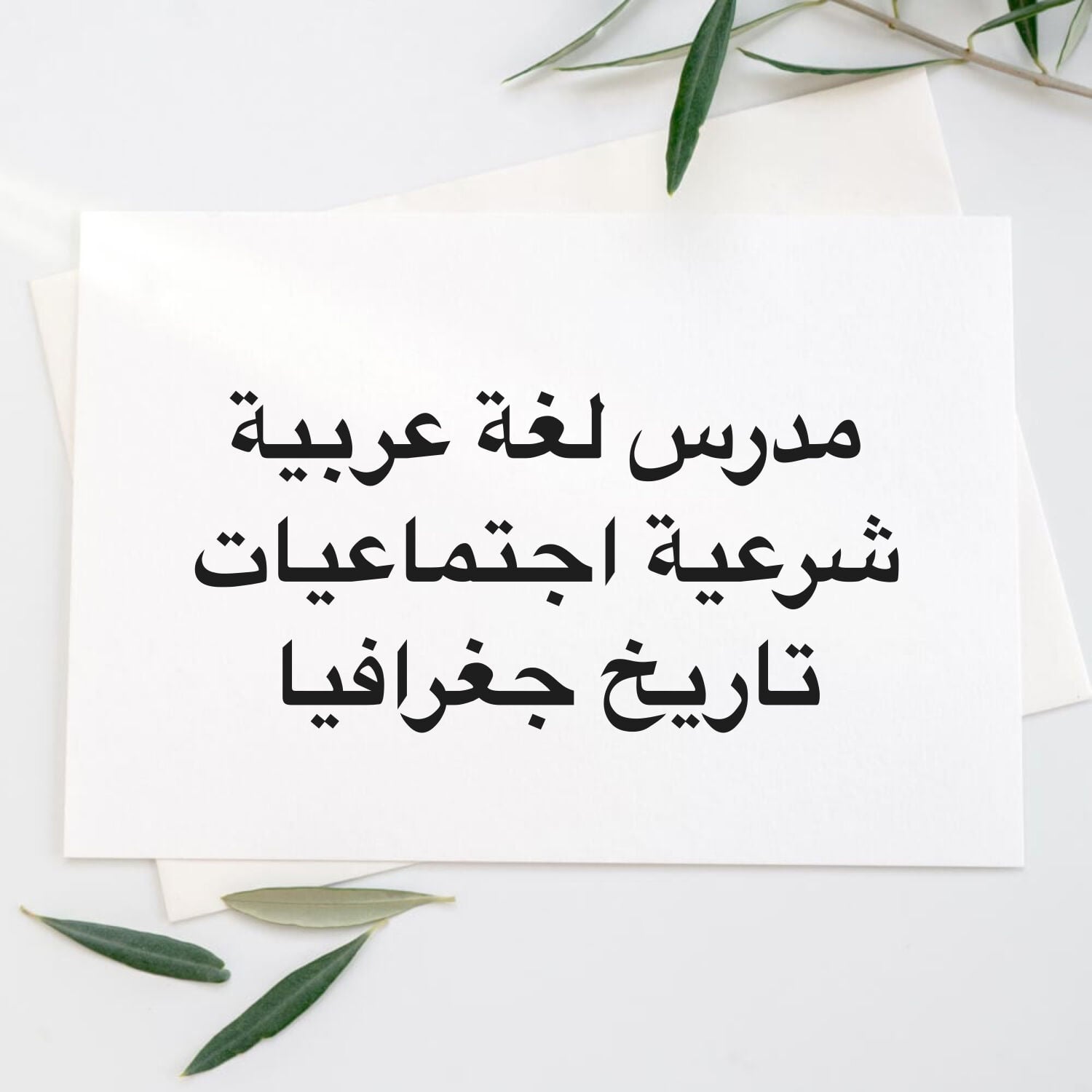 مدرس لغة عربية شرعية اجتماعيات