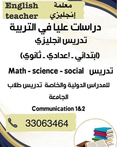 استاذة لغةٍ انجليزية و رياضيات  