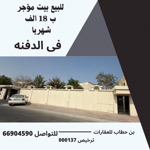 للبيع بيت مؤجر بالدفنه موقع مميز