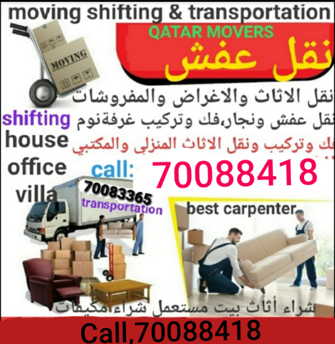 نحن شركة نقل عفش محترفة في قطر. ن