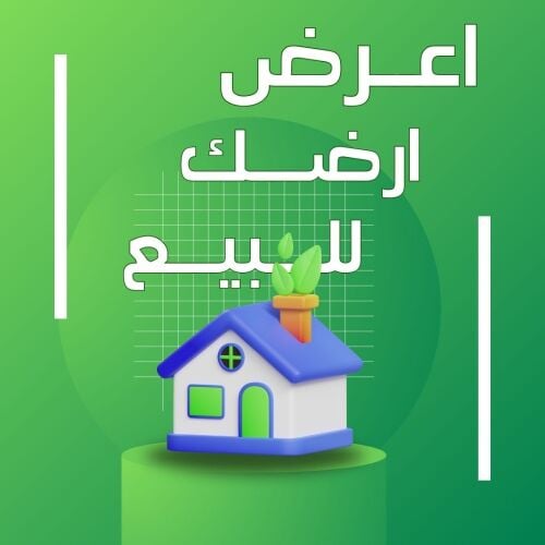 اعرض ارضك للبيع *