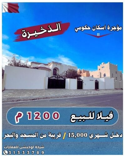 فيلا 1200م للبيع الذخيرة *