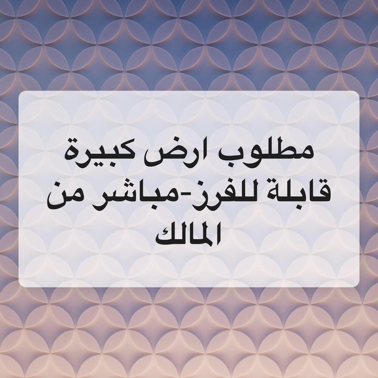 مطلوب ارض كييرة مباشر من المالك