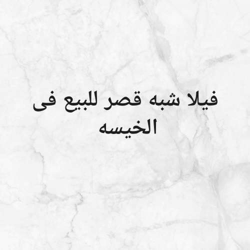 فيلا شبه قصر للبيع فى الخيسه