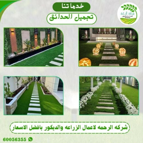 تنسيق الحدائق والصيانة