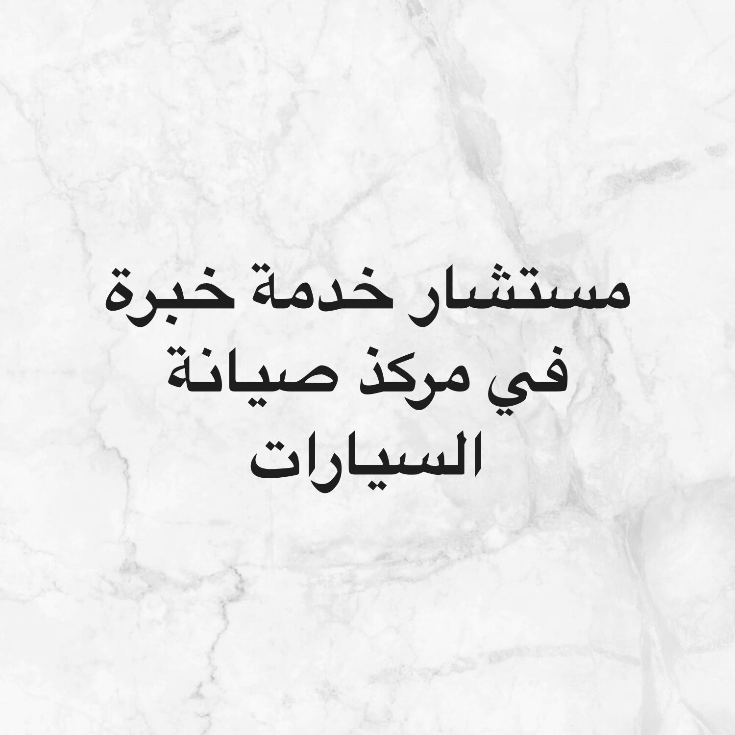 مستشار خدمة مركذ صيانة سيارات