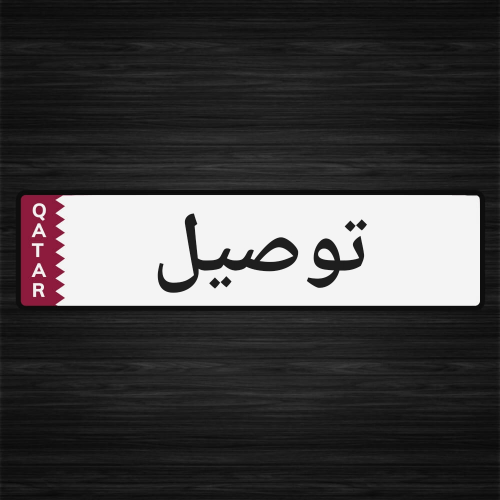 سياره للتوصيل