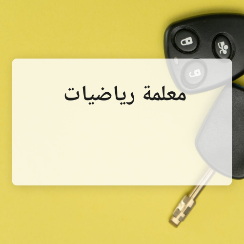 معلمة رياضيات