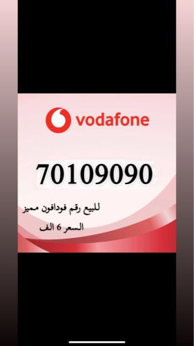 للبيع رقم مميز متكرر فودافون 