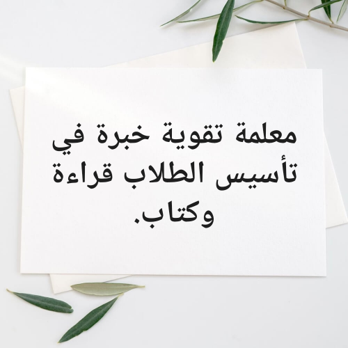 معلمة تقوية (تأسيس قراءة وكتابة)