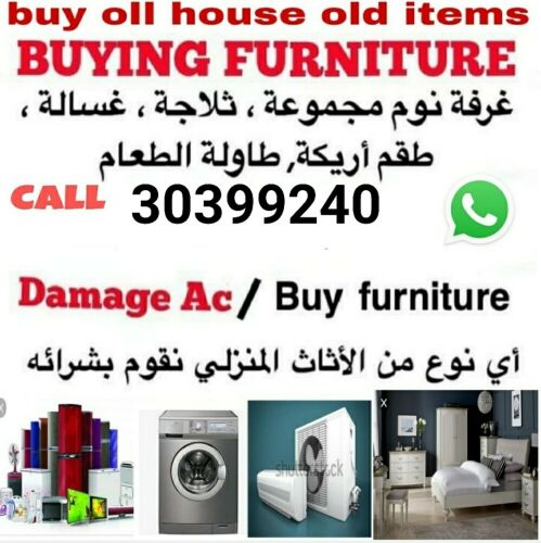نشتري اثاث بيت مستعمل شراء مكيف