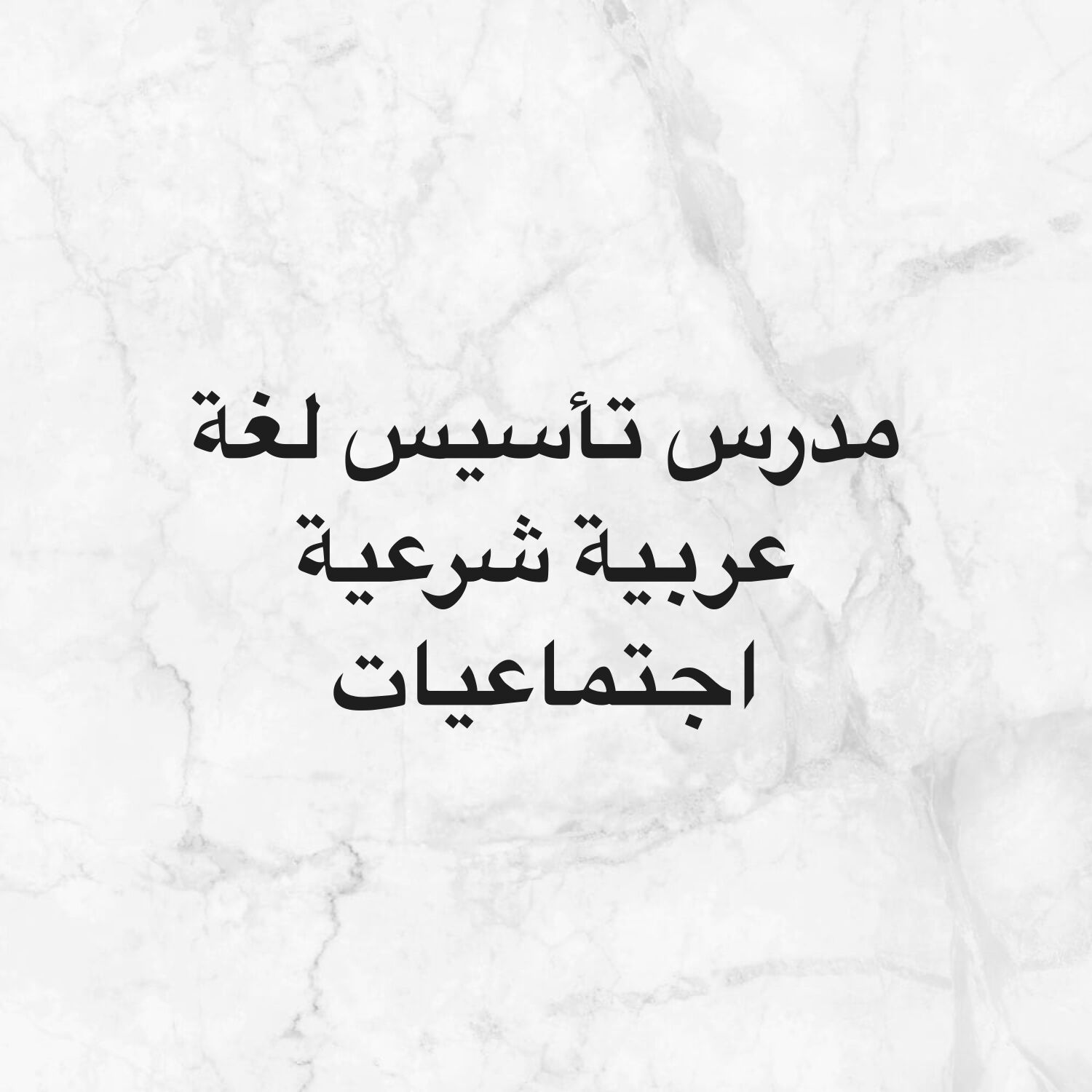 مدرس تأسيس لغة عربية
