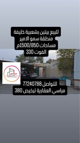 بيتين بسعر الارض بشعبية خليفة