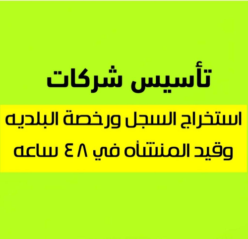 تخليص معاملات تأسيس شركات