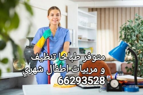 متوفر شهري (طباخا تنظيف)